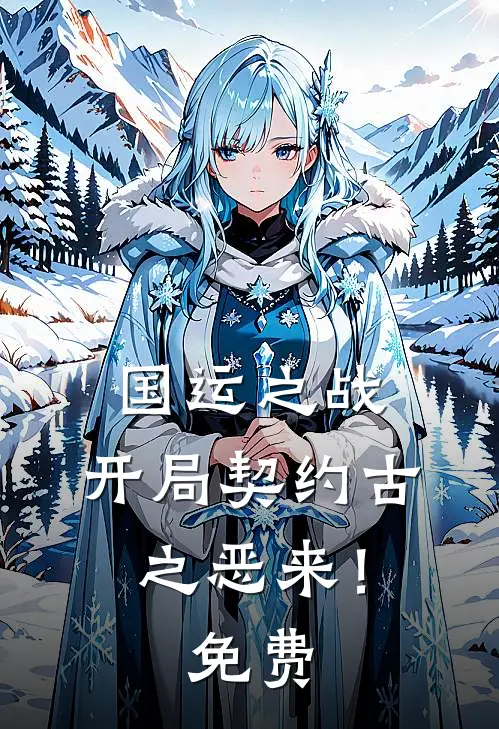 国运之战：开局契约古之恶来！免费