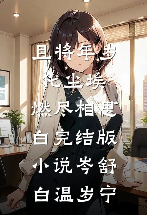 且将年岁化尘埃，燃尽相思白完结版小说岑舒白温岁宁