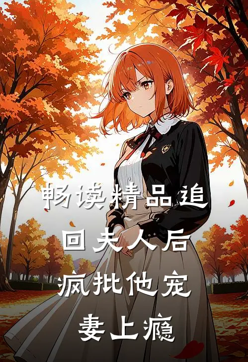 畅读精品追回夫人后，疯批他宠妻上瘾