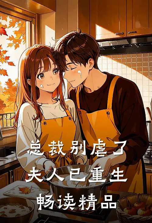 总裁别虐了，夫人已重生畅读精品