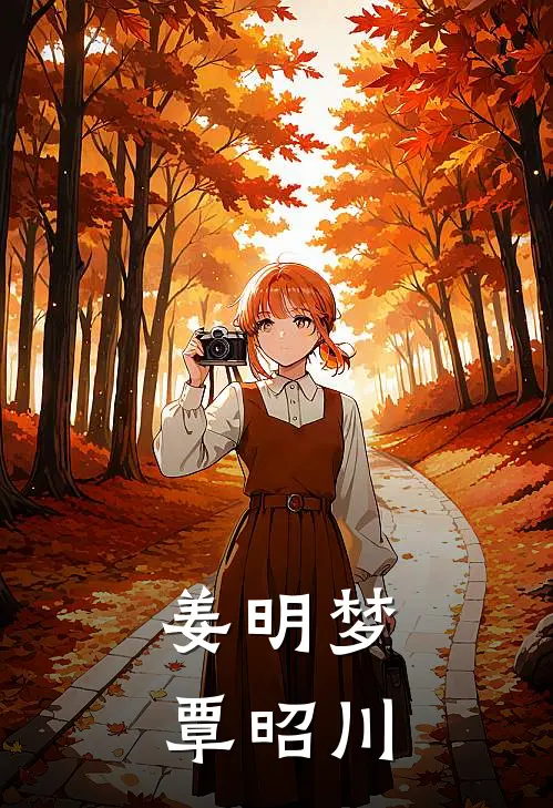 姜明梦覃昭川