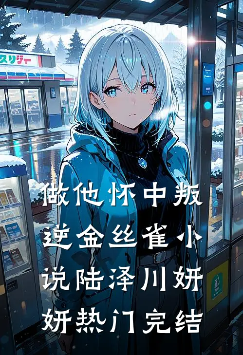 做他怀中叛逆金丝雀小说陆泽川妍妍热门完结