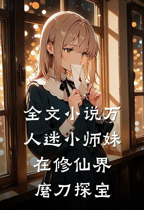 全文小说万人迷小师妹在修仙界磨刀探宝