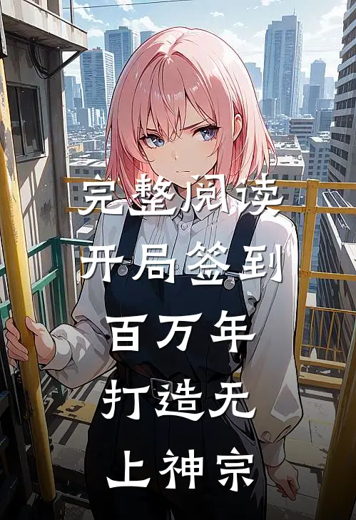 完整阅读开局签到百万年，打造无上神宗