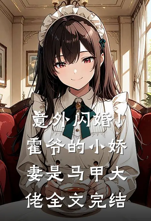意外闪婚！霍爷的小娇妻是马甲大佬全文完结