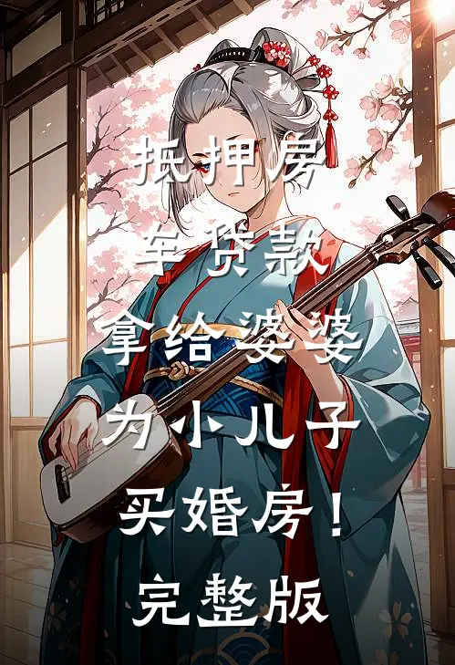 抵押房车贷款，拿给婆婆为小儿子买婚房！完整版
