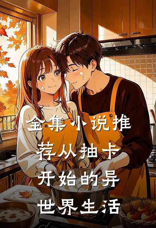 全集小说推荐从抽卡开始的异世界生活