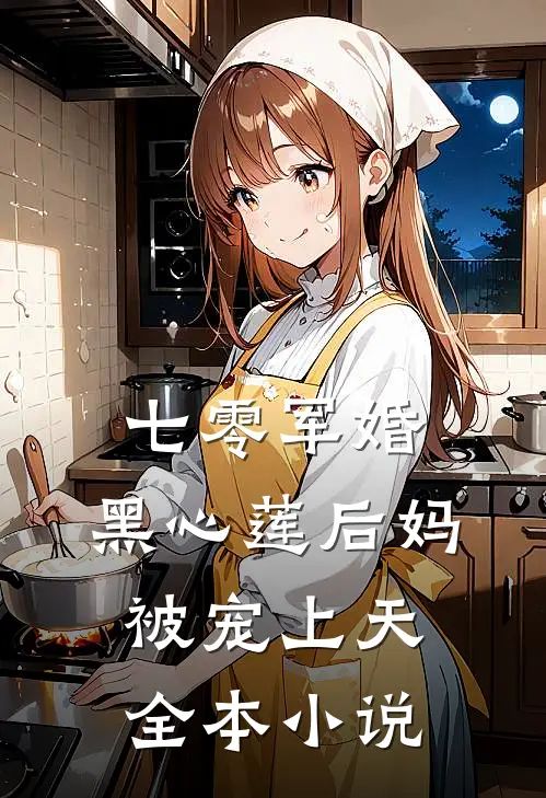 七零军婚：黑心莲后妈被宠上天全本小说