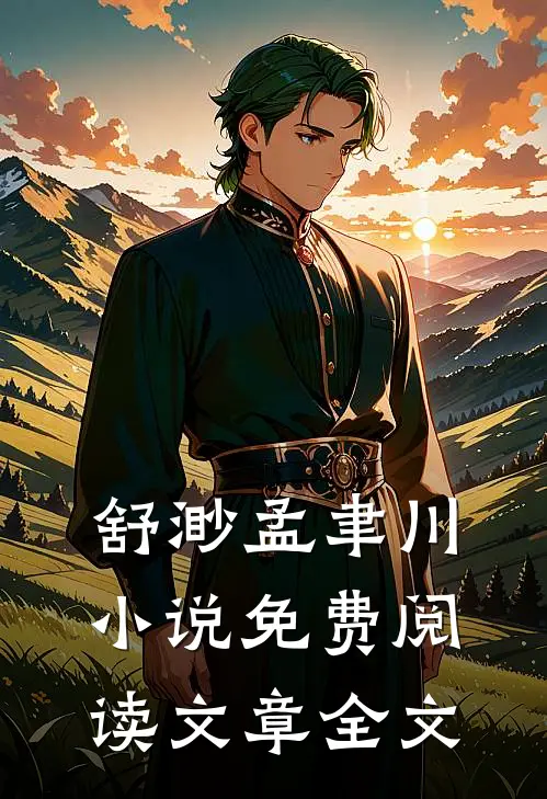 舒渺孟聿川小说免费阅读文章全文