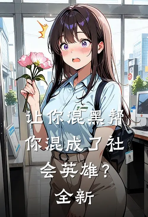 让你混黑帮，你混成了社会英雄？全新