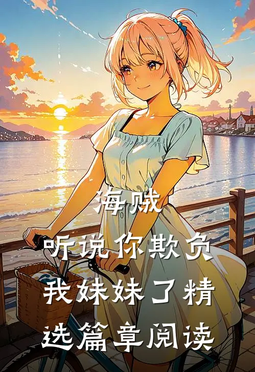 海贼：听说你欺负我妹妹了精选篇章阅读