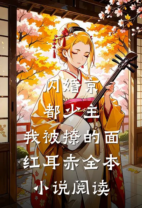闪婚京都少主，我被撩的面红耳赤全本小说阅读