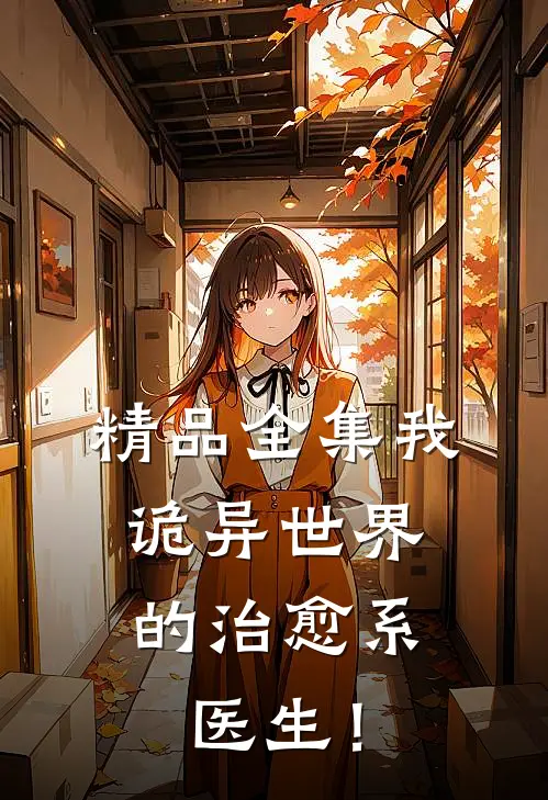 精品全集我，诡异世界的治愈系医生！