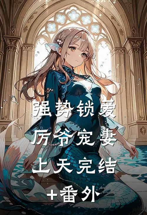 强势锁爱：厉爷宠妻上天完结+番外