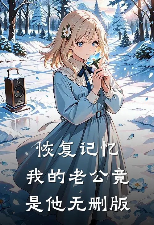 恢复记忆，我的老公竟是他无删版