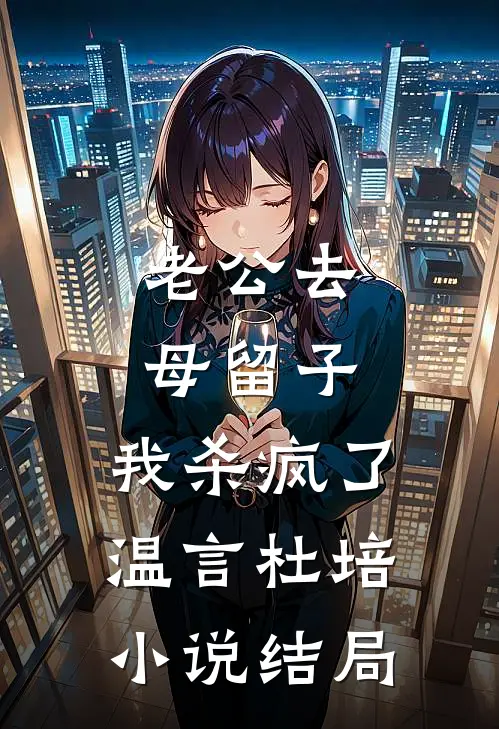 老公去母留子，我杀疯了温言杜培小说结局