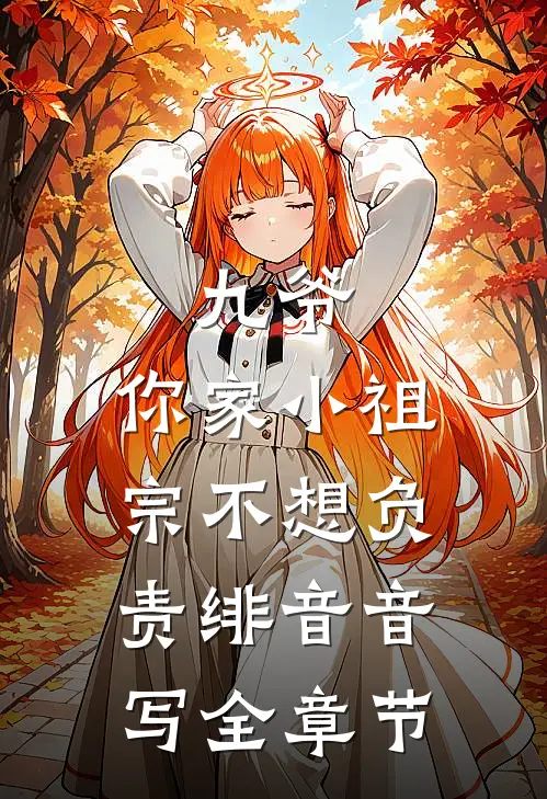 九爷,你家小祖宗不想负责绯音音写全章节