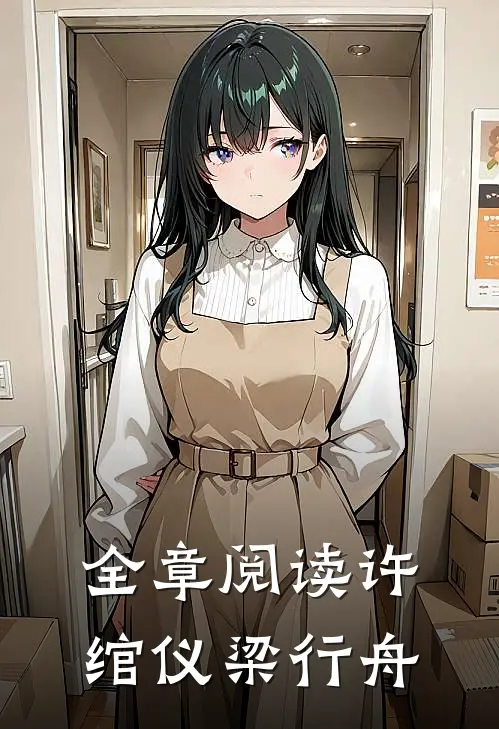 全章阅读许绾仪梁行舟