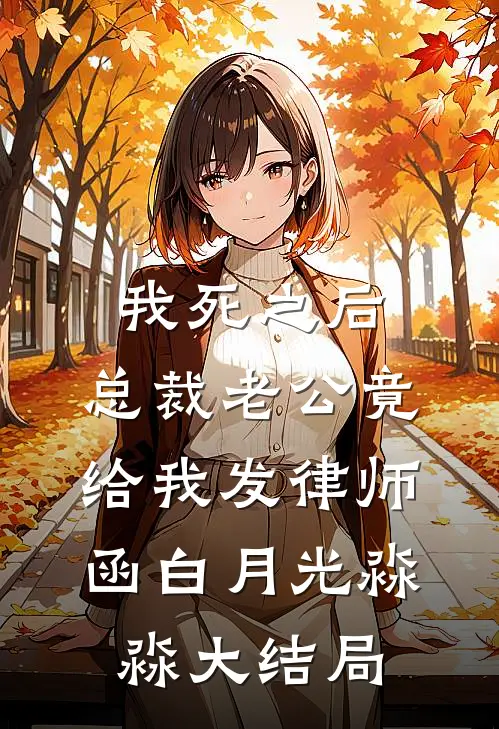 我死之后，总裁老公竟给我发律师函白月光淼淼大结局