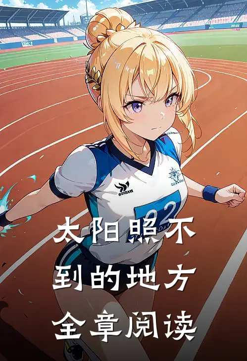 太阳照不到的地方全章阅读