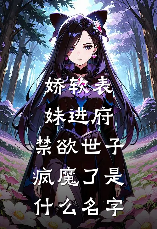 娇软表妹进府：禁欲世子疯魔了是什么名字