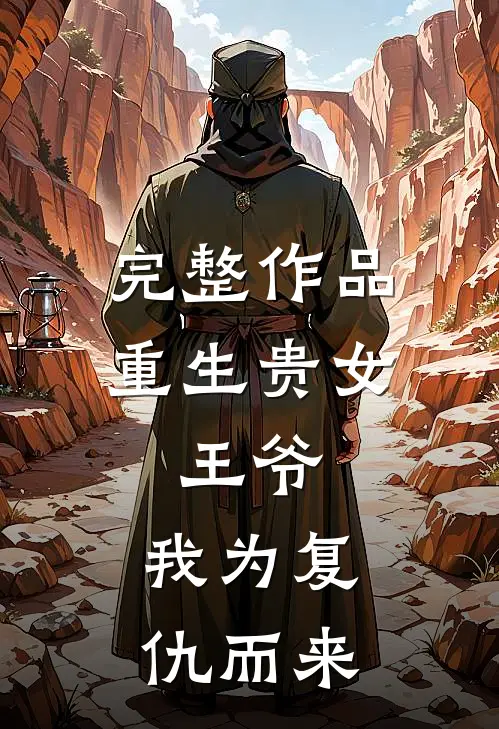 完整作品重生贵女：王爷，我为复仇而来