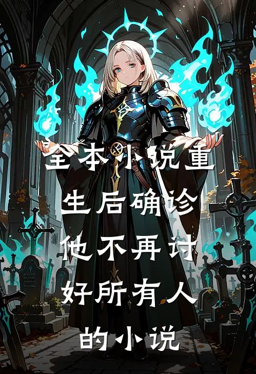 全本小说重生后确诊,他不再讨好所有人的小说
