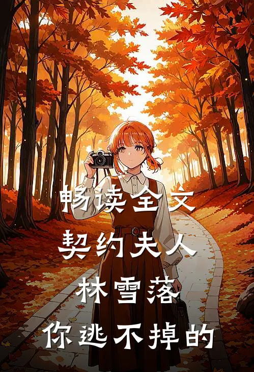 畅读全文契约夫人：林雪落，你逃不掉的