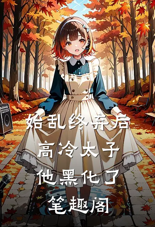 始乱终弃后，高冷太子他黑化了笔趣阁