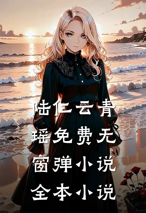 陆仁云青瑶免费无窗弹小说全本小说