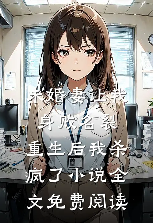 未婚妻让我身败名裂，重生后我杀疯了小说全文免费阅读