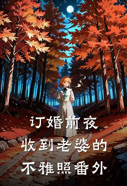 订婚前夜，收到老婆的不雅照番外