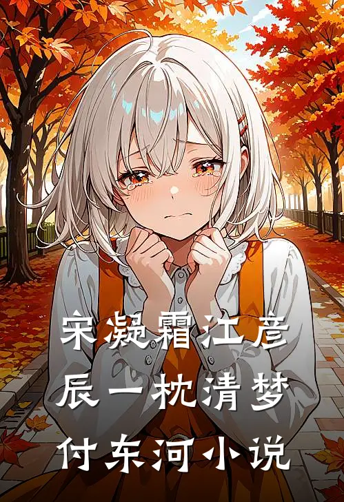宋凝霜江彦辰一枕清梦付东河小说
