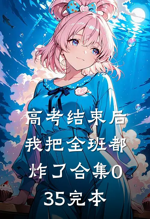 高考结束后，我把全班都炸了合集035完本