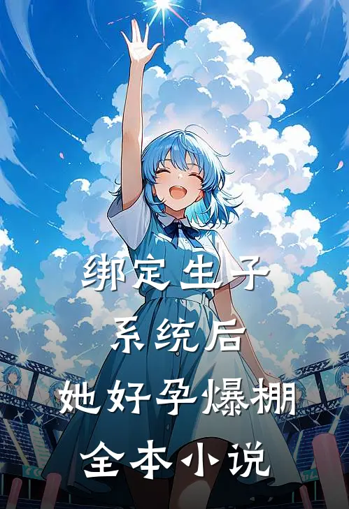 绑定生子系统后，她好孕爆棚全本小说