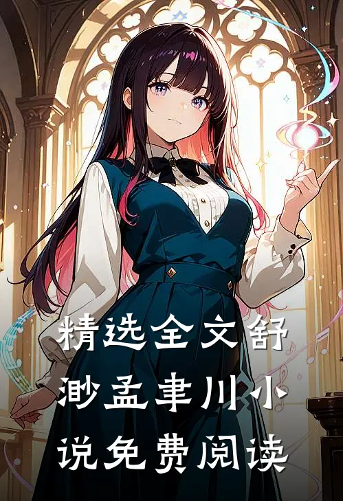 精选全文舒渺孟聿川小说免费阅读