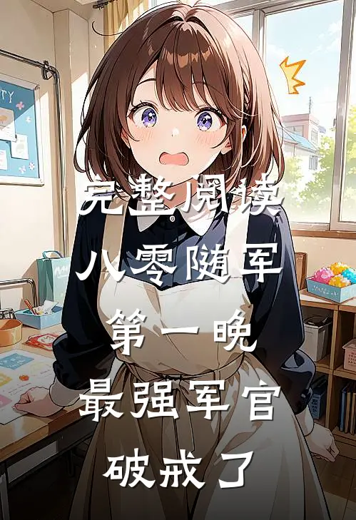 完整阅读八零随军第一晚，最强军官破戒了