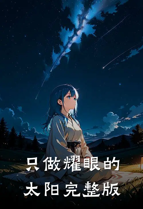 只做耀眼的太阳完整版