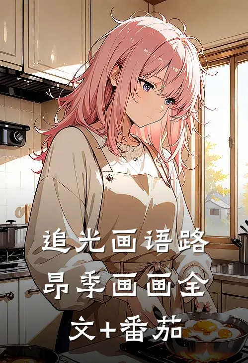 追光画语路昂季画画全文+番茄