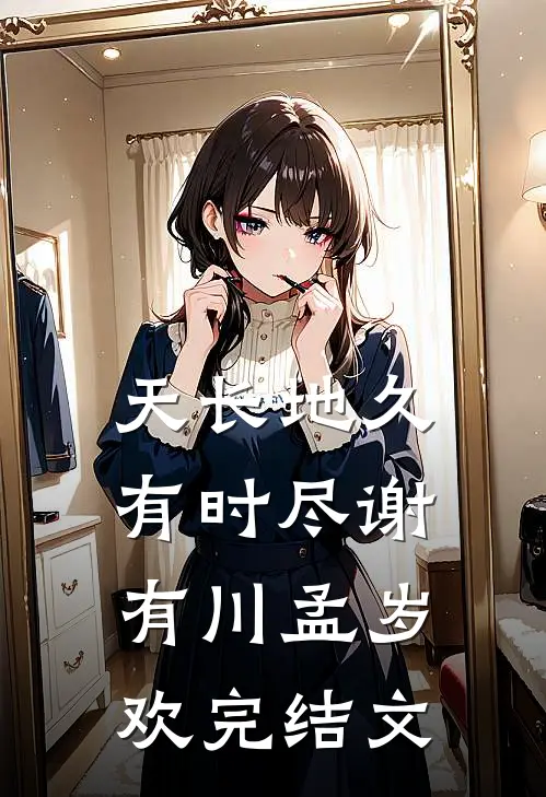 天长地久有时尽谢有川孟岁欢完结文
