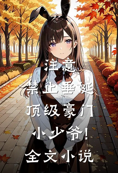 注意,禁止垂涎顶级豪门小少爷!全文小说