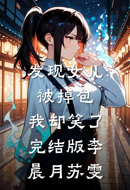 发现女儿被掉包，我却笑了完结版李晨月苏雯
