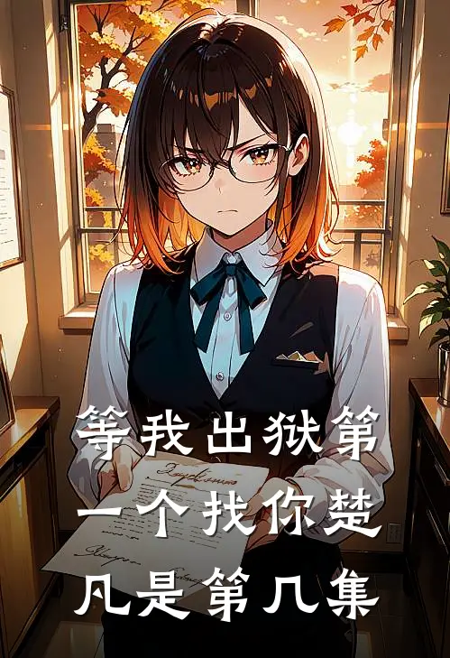 等我出狱第一个找你楚凡是第几集