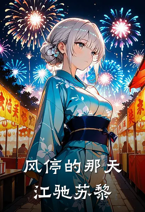 风停的那天江驰苏黎