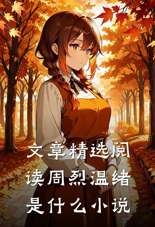 文章精选阅读周烈温绪是什么小说