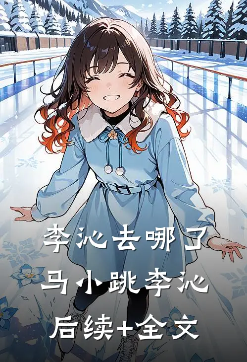 李沁去哪了马小跳李沁后续+全文