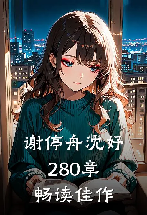 谢停舟沈妤280章畅读佳作