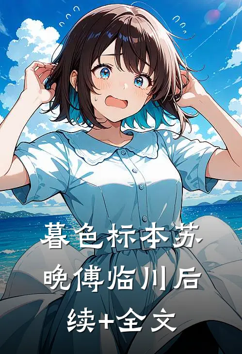 暮色标本苏晚傅临川后续+全文