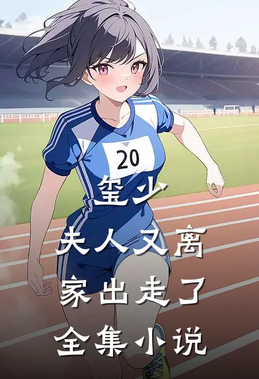 玺少，夫人又离家出走了全集小说