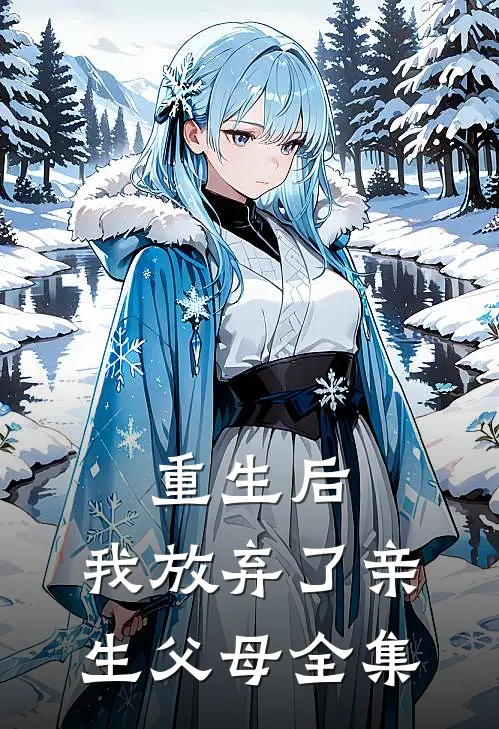重生后，我放弃了亲生父母全集